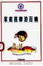 家庭按摩治百病（1999 PDF版）