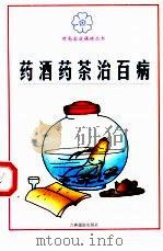 药酒药茶治百病（1999 PDF版）