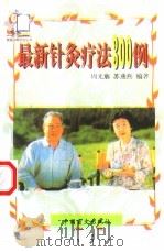 最新针灸疗法300例 1999 PDF电子版封面 7500212887 周光廓,苏燕燕著