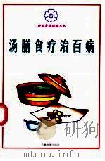 汤膳食疗治百病 1999 PDF电子版封面 7806063366 陈松,周兰淑等主编