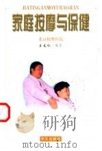 家庭按摩与保健（1999 PDF版）
