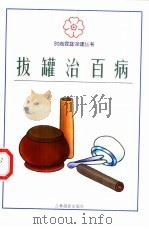 拔罐治百病（1999 PDF版）
