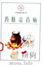 药膳治百病（1999 PDF版）