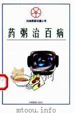 药粥治百病（1999 PDF版）