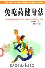 免吃药健身法（1998 PDF版）