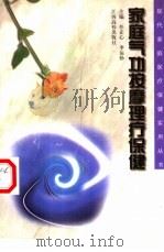 家庭气功按摩理疗保健（1999 PDF版）