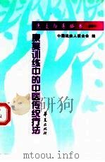康复训练中的中医传统疗法（1999 PDF版）