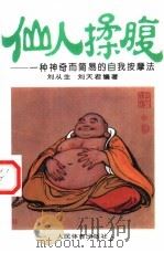 仙人揉腹  一种神奇而简易的自我按摩法（1995 PDF版）