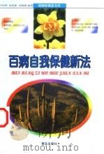 百病自我保健新法 1999 PDF电子版封面 7543620421 许桂香等编著