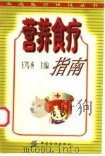 营养食疗指南 1999 PDF电子版封面 7506416344 王笃圣等编著
