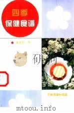 四季保健食谱（1994 PDF版）