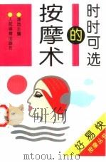 时时可选的按摩术 1997 PDF电子版封面 7500914180 漆浩主编