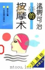 诸病可治的按摩术（1997 PDF版）