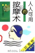 人人可用的按摩术（1997 PDF版）