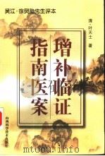 增补临证指南医案 吴江·徐灵胎先生评本 1999 PDF电子版封面 7537711062 (清)叶天士著;金楠等点校