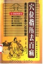 穴位指压去百病  最新家庭应急穴位按摩（1999 PDF版）