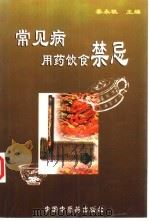 常见病用药饮食禁忌（1999 PDF版）