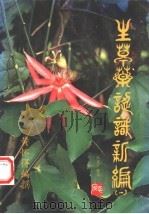 生草药认识新编  1（1997 PDF版）