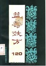 益寿效方120（1989 PDF版）