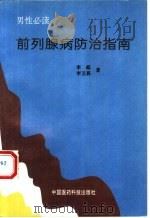 前列腺病防治指南（1995 PDF版）