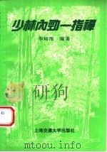 少林内劲一指禅（1993 PDF版）
