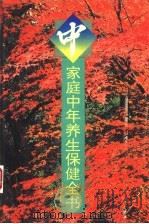 家庭中年养生保健全书（1995 PDF版）