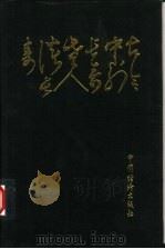 古今中外长寿老人谈长寿（1995 PDF版）