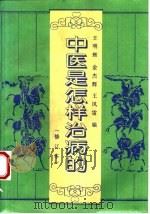 中医是怎样治病的  第2版（1984 PDF版）