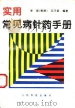 实用常见病针药手册（1996 PDF版）