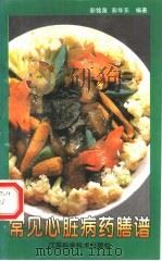 常见心脏病药膳谱 1997 PDF电子版封面 7534522595 彭铭泉,彭年东编著