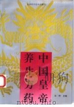 中国皇帝养生方药（1993 PDF版）