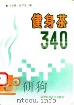 健身茶340（1993 PDF版）
