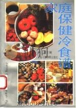 家庭保健冷食谱（1993 PDF版）