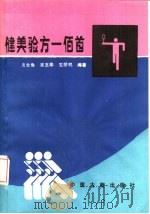 家用验方一佰二（1989 PDF版）