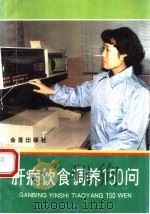 肝病饮食调养150问（1995 PDF版）