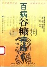 百病谷糠疗法（1995 PDF版）