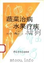 蔬菜治病  水果疗疾（1994 PDF版）