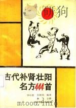 古代补肾壮阳名方444首（1991 PDF版）