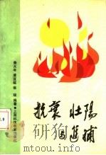 抗衰壮阳与进补（1990 PDF版）