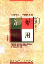 汉英对照中西医汇通常用方药（1996 PDF版）