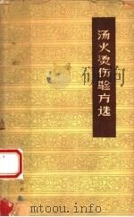 汤火烫伤验方选（1963 PDF版）