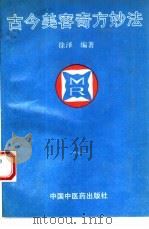 古今美容奇方妙法（1993 PDF版）