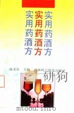 实用药酒方（1991 PDF版）