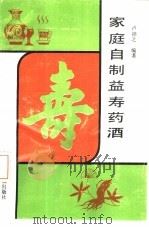 家庭自制益寿药酒（1990 PDF版）