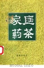 家庭药茶（1993 PDF版）