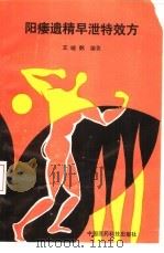 阳痿遗精早泄特效方（1990 PDF版）