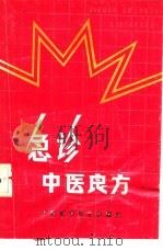 急诊中医良方（1987 PDF版）