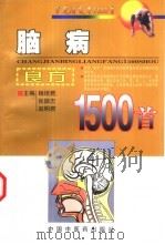 脑病良方1500首 1998 PDF电子版封面 7800899209 杨培君等主编