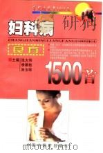 妇科病良方1500首（1998 PDF版）