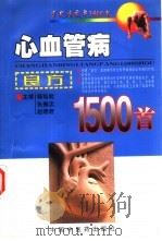 心血管病良方1500首（1998 PDF版）